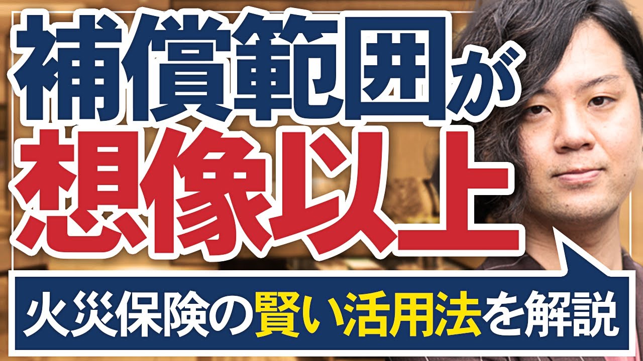 【実は超万能！】漏水・事故・家具が壊れた、全部《火災保険》で解決できます！！