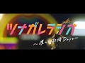 【ツナガレラジオ〜僕らの雨降Days〜】予告編90秒ver.