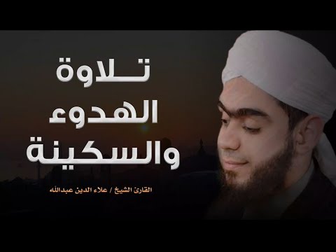 تلاوة تلامس القلب وتغمر الروح بالسلام صوت هادئ يأخذك إلى عالم من السكينة للشيخ علاء الدين عبدالله