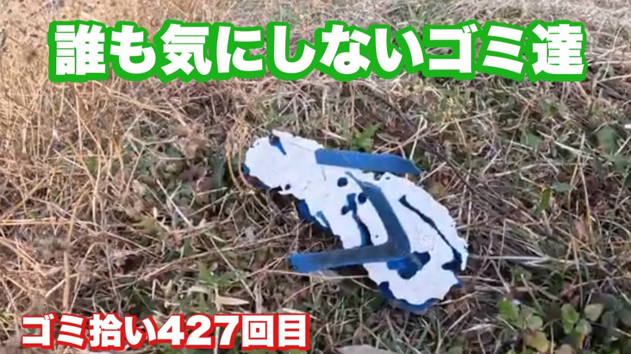 [ゴミ拾い]普通の人は気にもしない小さなゴミたち[めがさぶの地球を綺麗にVol427]