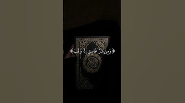 تلاوة سورة الفلق بصوت القارئ ماهر المعيقلي قرآن كريم راحه نفسيه