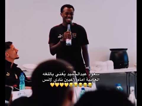 سعود عبد الحميد يغني قدام لاعبين لانس الفرنسي