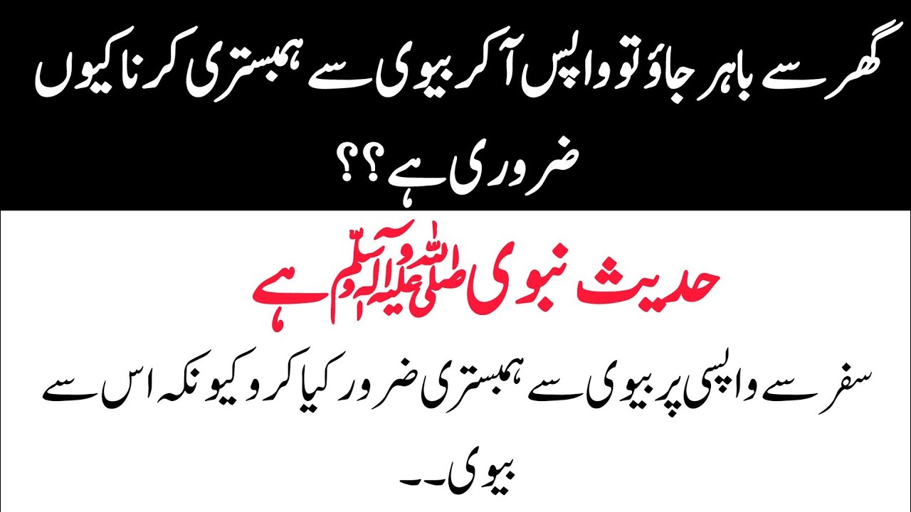 safar se wapsi pe bivi se hambistari karna kiyon zarori hai || hadees e nabvi || #adaabebashar