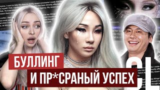 CL: ЧТО С НЕЙ ТОГДА ПРОИЗОШЛО? Cсора с YG, бyллинг внешности, распад 2ne1