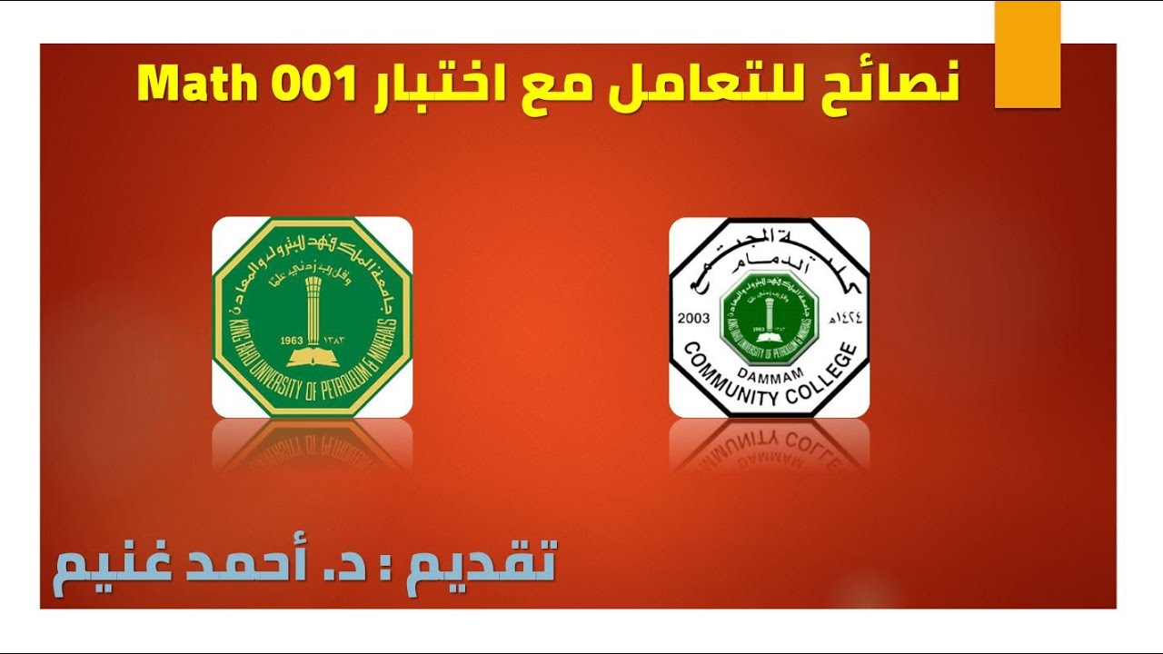 نصائح لاختبار Math001  لجامعة البترول وكلية المجتمع