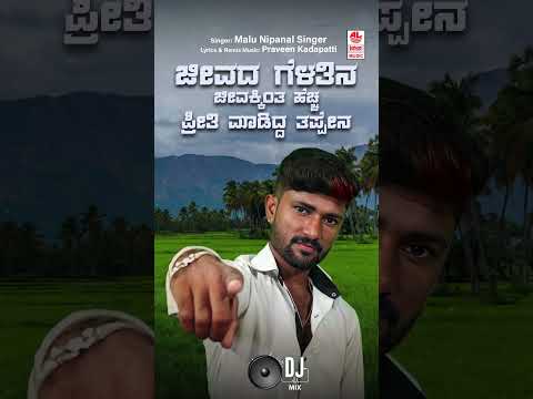 #JeevadaGelatinaJeevakintaPreetiMaadidda #DJRemix #Song #MaluNipanalSinger #PraveenKadapatti #Folk