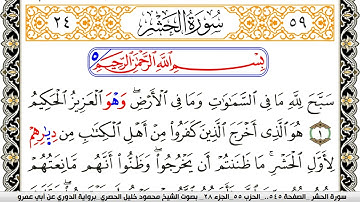 سورة الحشر مكتوبة محمود خليل الحصري برواية الدوري عن ابي عمرو | كنوز الهدى