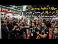 شاهد الآن: اشتباكات داخل معرض باريس 2026.. محاولة مغربية فاشلة لتخريب جناح الجزائر تتحول إلى فضيحة!