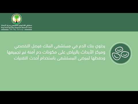 مواعيد عمل بنك الدم في مستشفى الملك فيصل التخصصي