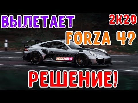 Вылетает Forza Horizon 4? ЕСТЬ РЕШЕНИЕ PC [FH4]