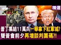 烏克蘭戰爭進展