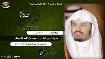 سورة البقرة (153-167) - ياسر الدوسري - ليلة 3 رمضان 1433هـ