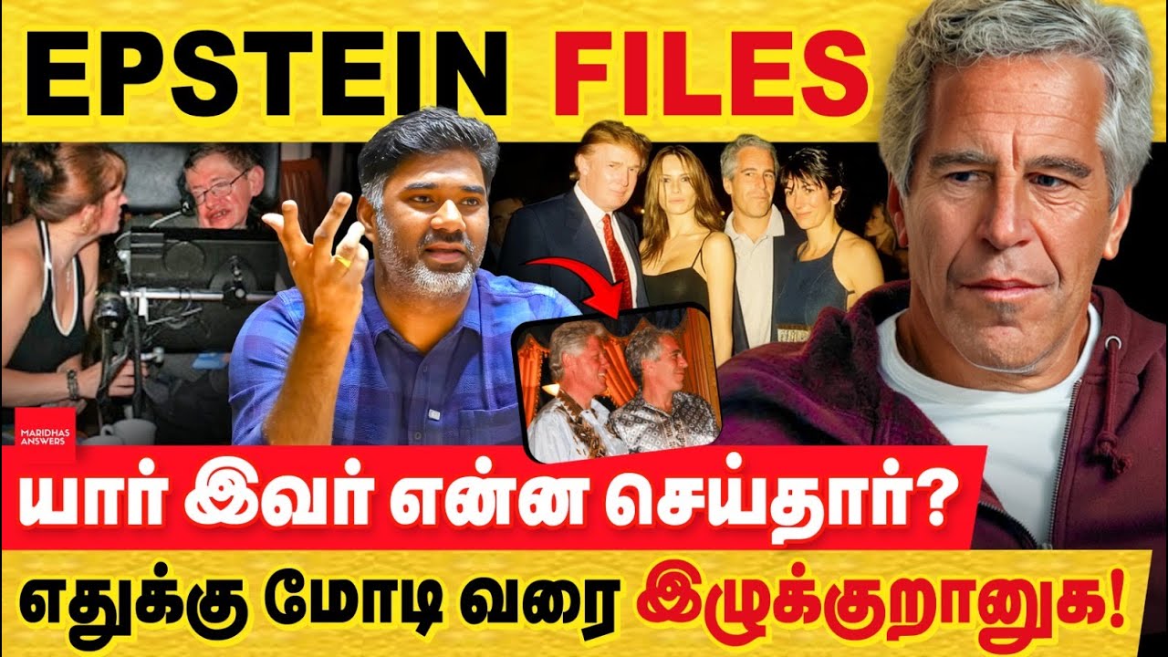 Epstein files : என்ன தான் செய்தார்? டிரம்ப் முதல் மோடி பெயர் வரை இழுப்பது எதனால்?