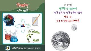 বিজ্ঞান। ৮ম শ্রেণি।। ভর ও ওজনের সম্পর্ক