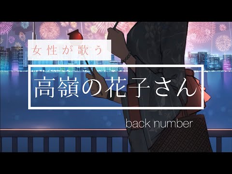 高嶺の花子さん【女性が歌ってみた】Coveredbyつなfeat.KAZ