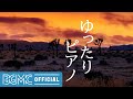 ゆったりピアノ: Piano Music to Help You Sleep, Healing Sleep Music, Meditation Sleep Music for Deep Sleep