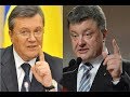 Порошенко = Янукович