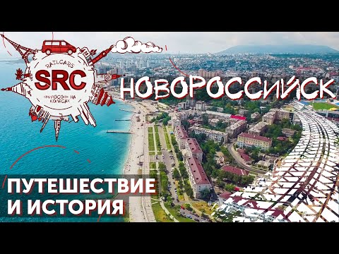 Новороссийск. Малая земля или Поколение пепси?! Брежнев или Пелевин?! История Новороссийска.