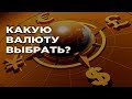 В какой валюте хранить деньги в 2019 году? Курс доллара и евро - новости