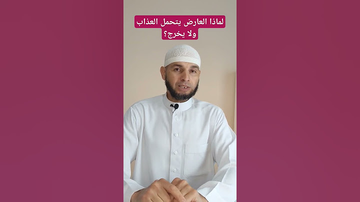 لماذا العارض يتحمل العذاب ويرفض الخروج من الجسد؟