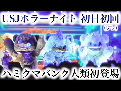 プレスプレビュー初日初回】第三のハミクマ、ハミクマパンク人類初登場