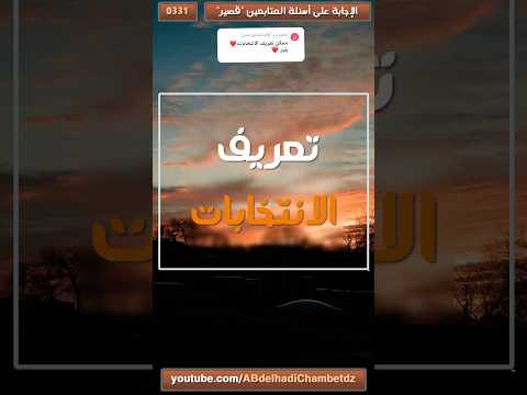 تعريف الانتخابات