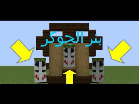 كيف تصنع بنر الجوكر في ماين كرافت