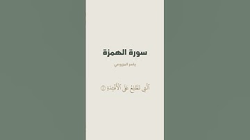 سورة الهمزة للقارئ ياسر المزروعي