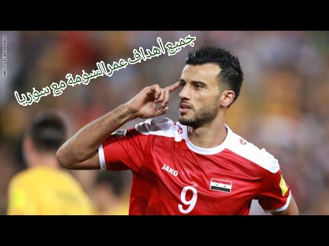 جميع أهداف عمر السومة مع منتخب سوريا🔥شاهد واستمتع