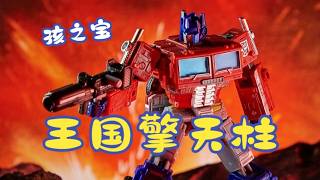 【耐撕家】Hasbro Kingdom Optimus Prime | 孩之宝 王国擎天柱