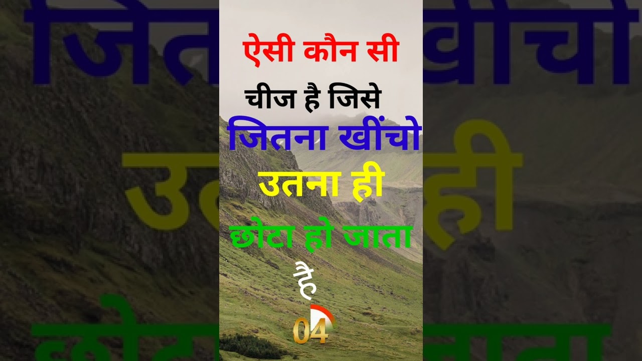 Aisi Kaun Si Chij Hai Jise Jitna Khincho Utna Hi Chhota Ho Jata Hai 