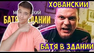 МС ХОВАНСКИЙ - Батя в Здании 2 РЕАКЦИЯ|РЕАКЦИЯ НА ХОВАНСКОГО