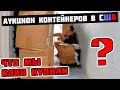 Аукцион Контейнеров В США! Купили ОГРОМНЫЙ Юнит ВСЕГО За $10! ВЫ НЕ ПОВЕРИТЕ СКОЛЬКО Мы Заработали