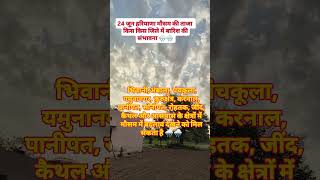 आज हरियाणा का मौसम कैसा रहेगा 🌧️🌧️#HaryanaWeather#HaryanaMausam#WeatherUpdateHaryana#HaryanaRain