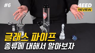 4Eed Glass Pipe 종류에 대해서 알아보자