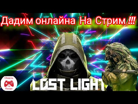 🅻🅾🆂🆃 🅻🅸🅶🅷🆃 - ДАДИМ СТРИМУ ОНЛАЙНА НАРОД ПОДДЕРЖИ НАЧИНАЮЩЕГО ПОДПИСКОЙ