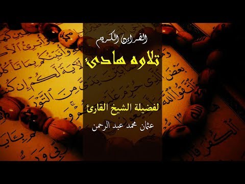تلاوه-هادئ-لفضيلة-الشيخ-القارئ-عثمان-محمد-عبد-الرحمن-|-dhiirigeliye