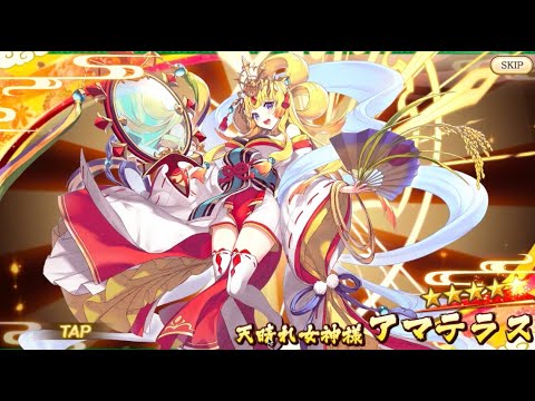 あやかしランブル！ ガチャ 新式神追加 アマテラス 他 #あやらぶ