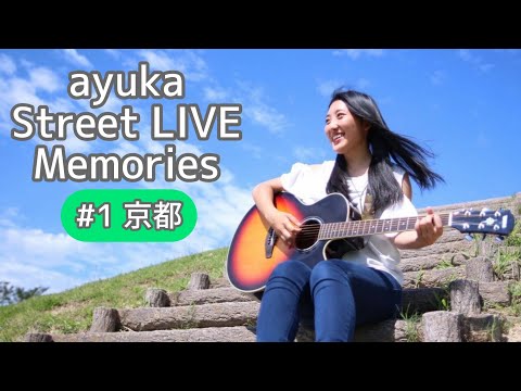 vol.1〜京都府〜🚘ayuka47都道府県ストリートライブ旅🚘