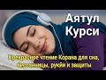 Самый сильный аят Корана против шайтанов и черной магии | Чтение перед сном