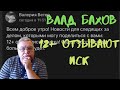 Влад Бахов. 12+ отзывают иск к семье Влада