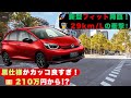 【ホンダ新型フィット】新型フィット「ブラックスタイル」爆誕！ 210万円台からの衝撃【クルマのホンネ】