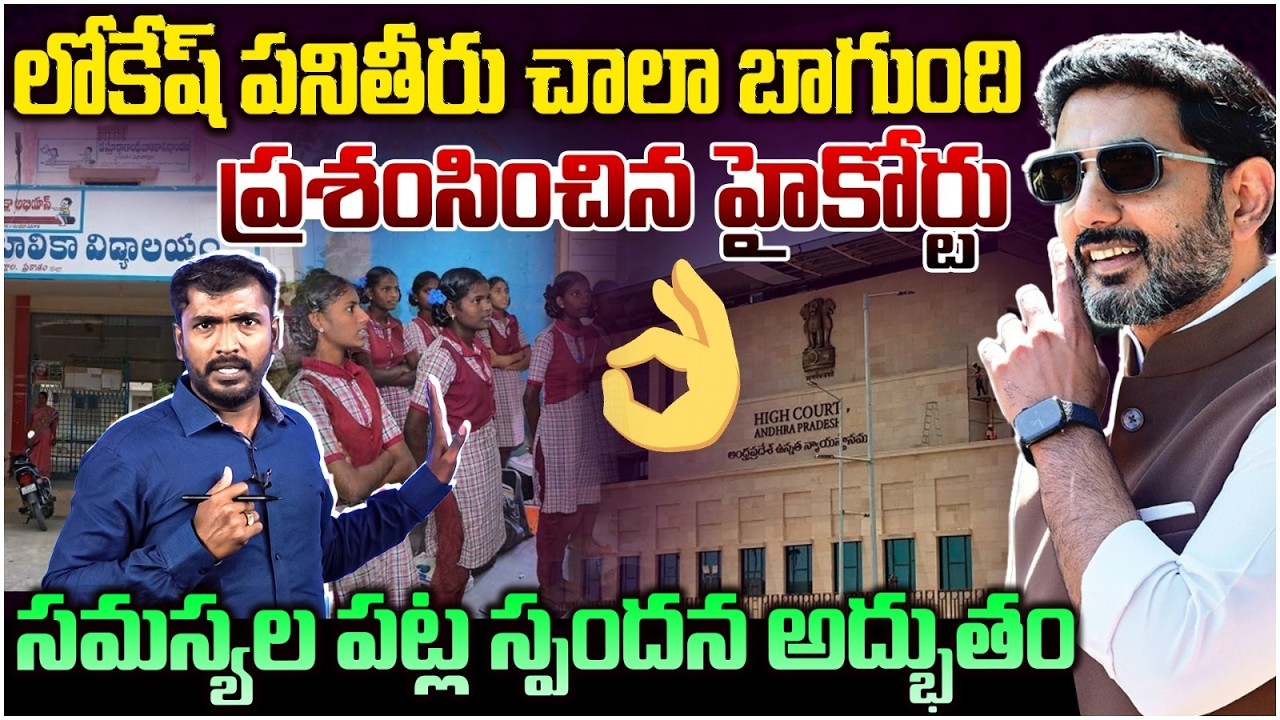 లోకేష్ పై ప్రశంసలు కురిపించిన హైకోర్టు👌 Analyst Sudhakar AP High Court Praises Minister Nara Lokesh