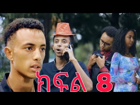 ኤደን ክፍል 8 Eden Part 8 Amharic Movie Eden Drama ኤደን