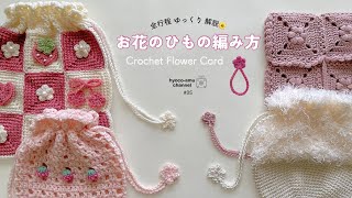Flower Cord] Step-by-Step Tutorial🌼 | A Versatile Flower Cord