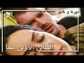 الليالي الأولى معا منكشه و خليل الفصل 48 