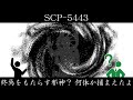 【ゆっくり紹介】SCP-5443【終焉をもたらす邪神? 何体か捕まえたよ】