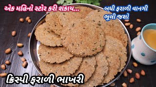એક મહિનો સ્ટોર કરી શકાય તેવી ફરાળી ક્રિસ્પી ભાખરી | Farali bhakhri recipe| ❤️ Navo Nasto Foodshyama screenshot 5