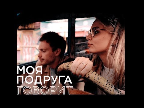 edik_kingsta - Моя подруга говорит