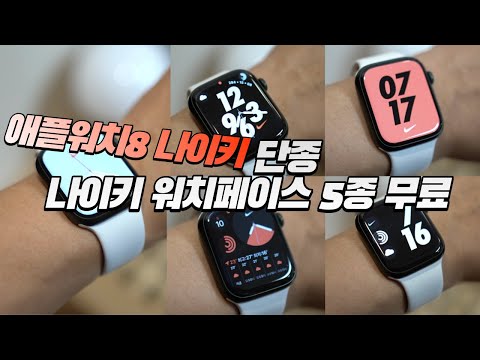 진짜야? 단종 애플워치8 나이키 에디션! 워치페이스 5종 무료로 풀었다!